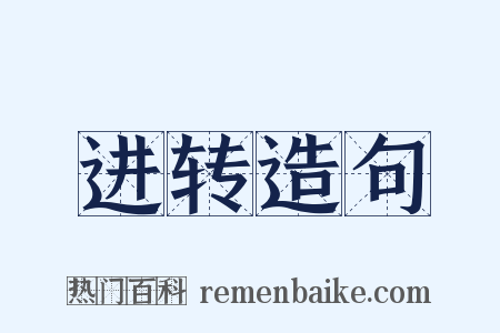 进转造句是什么意思的图片